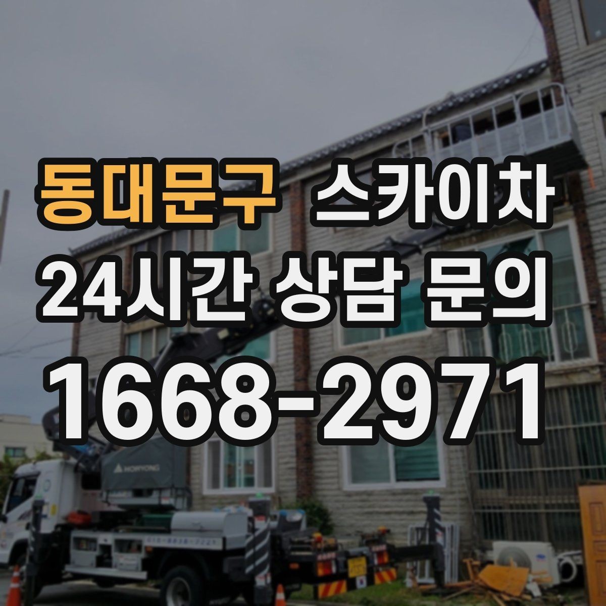 동대문구 스카이차 학교 주변 작업 시 안전 관리 포인트
