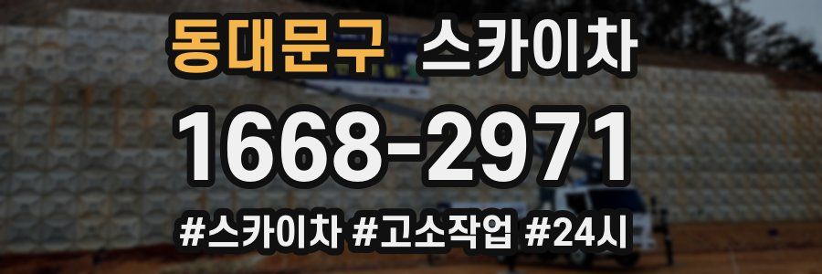 동대문구 스카이차