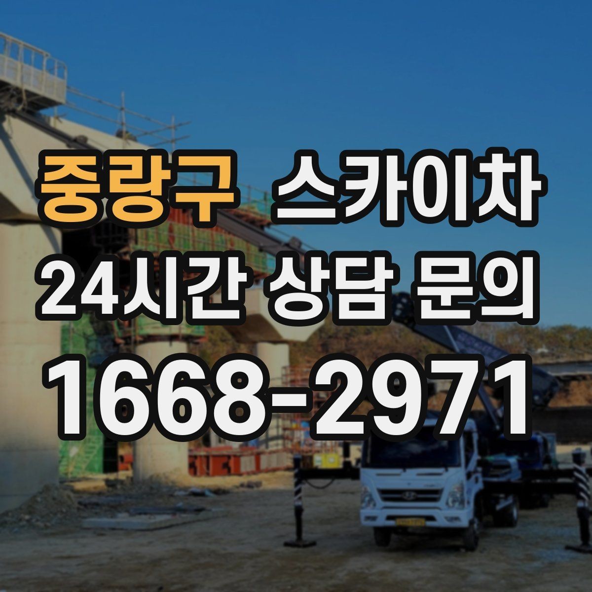 중랑구 스카이차 단기 작업 효율을 위한 사전 준비