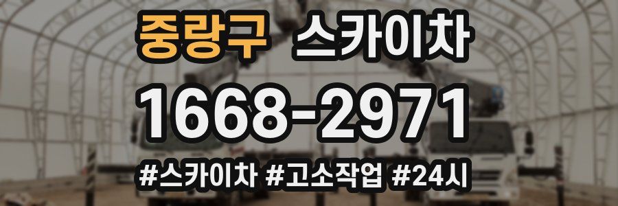 중랑구 스카이차