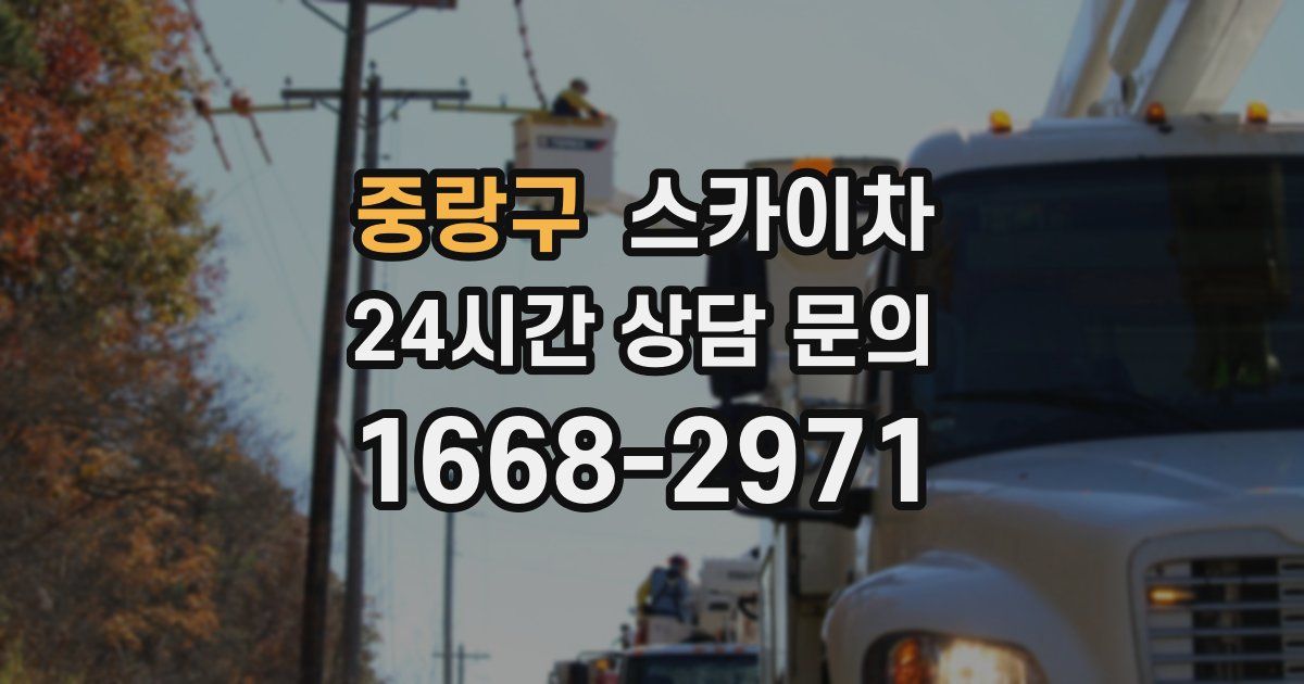 중랑구 스카이차