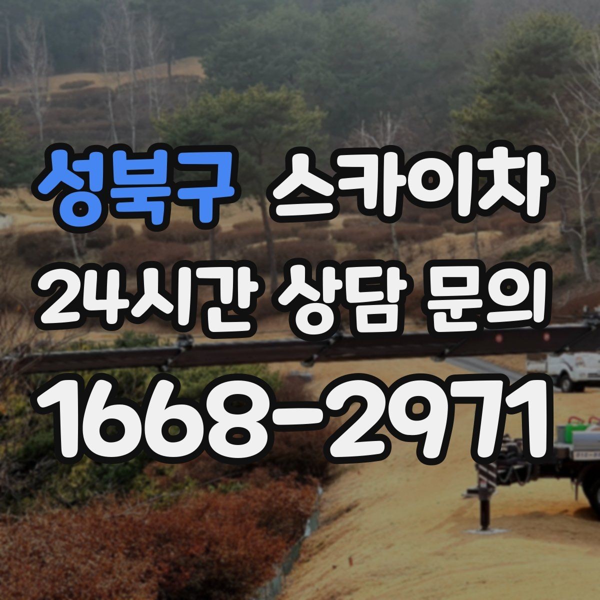성북구 스카이차 외벽 접합부 누수 예방 작업 진행