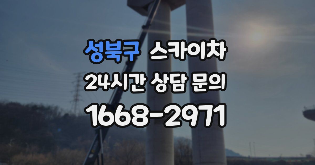 성북구 스카이차