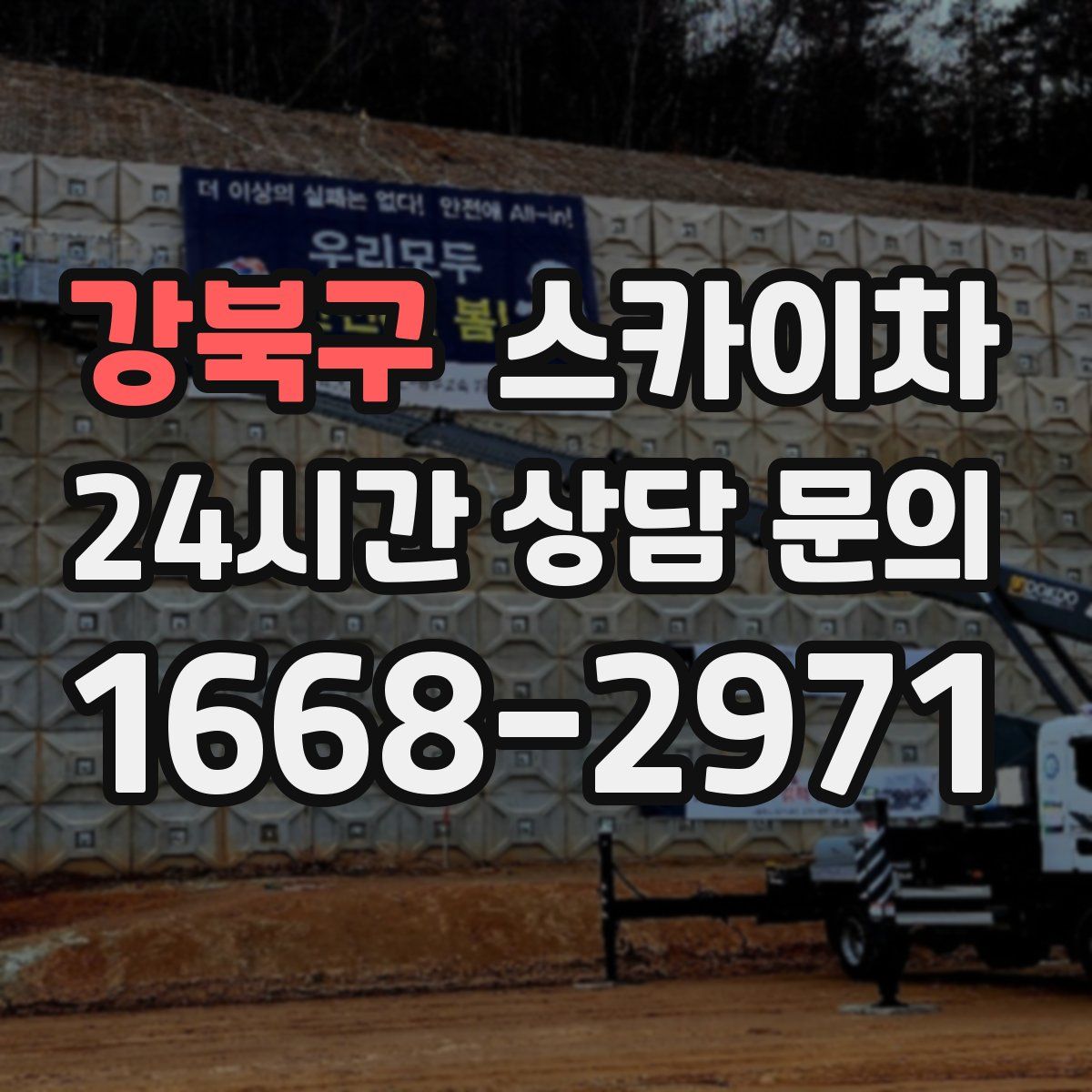 강북구 스카이차