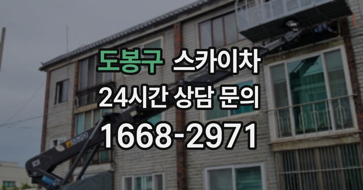 도봉구 스카이차