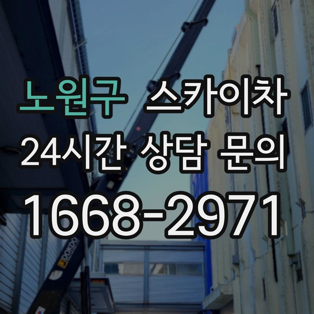 노원구 스카이차 고소 조명 배선 작업이 필요할 때
