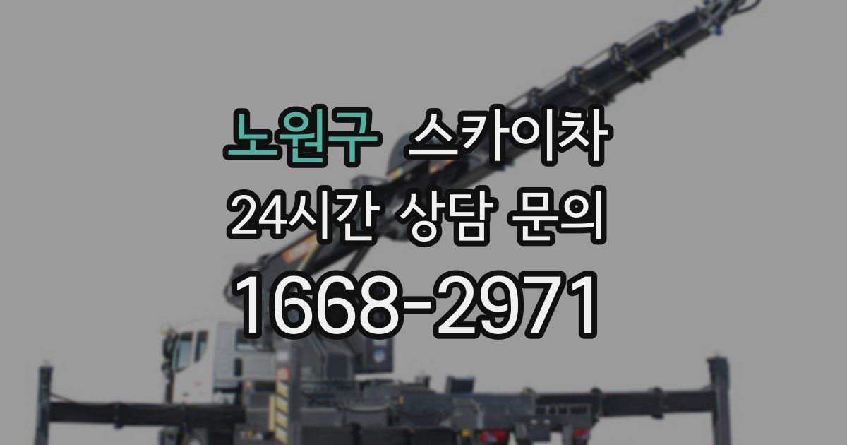 노원구 스카이차