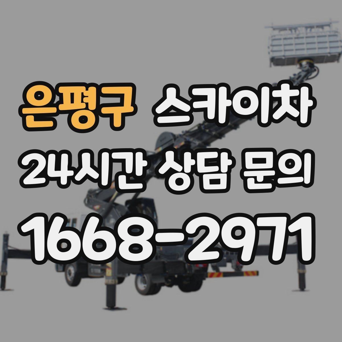 은평구 스카이차 외벽 타일 들뜸 점검과 보수