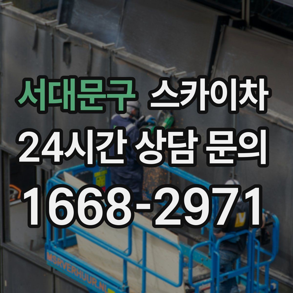 서대문구 스카이차 안전 난간 설치와 해체 작업 진행