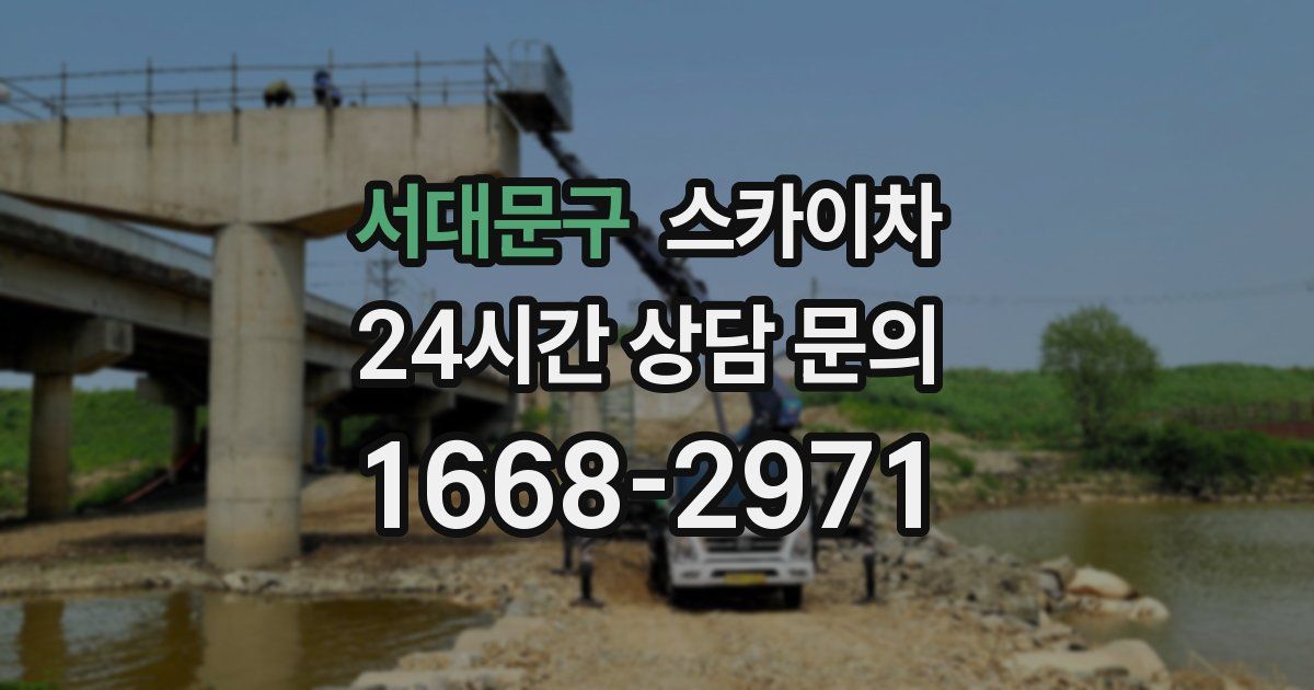 서대문구 스카이차