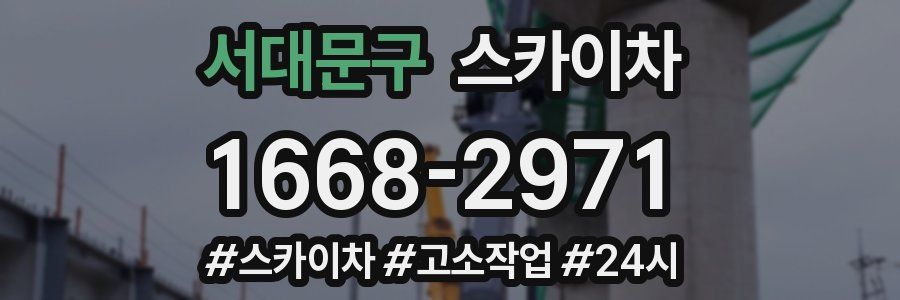 서대문구 스카이차