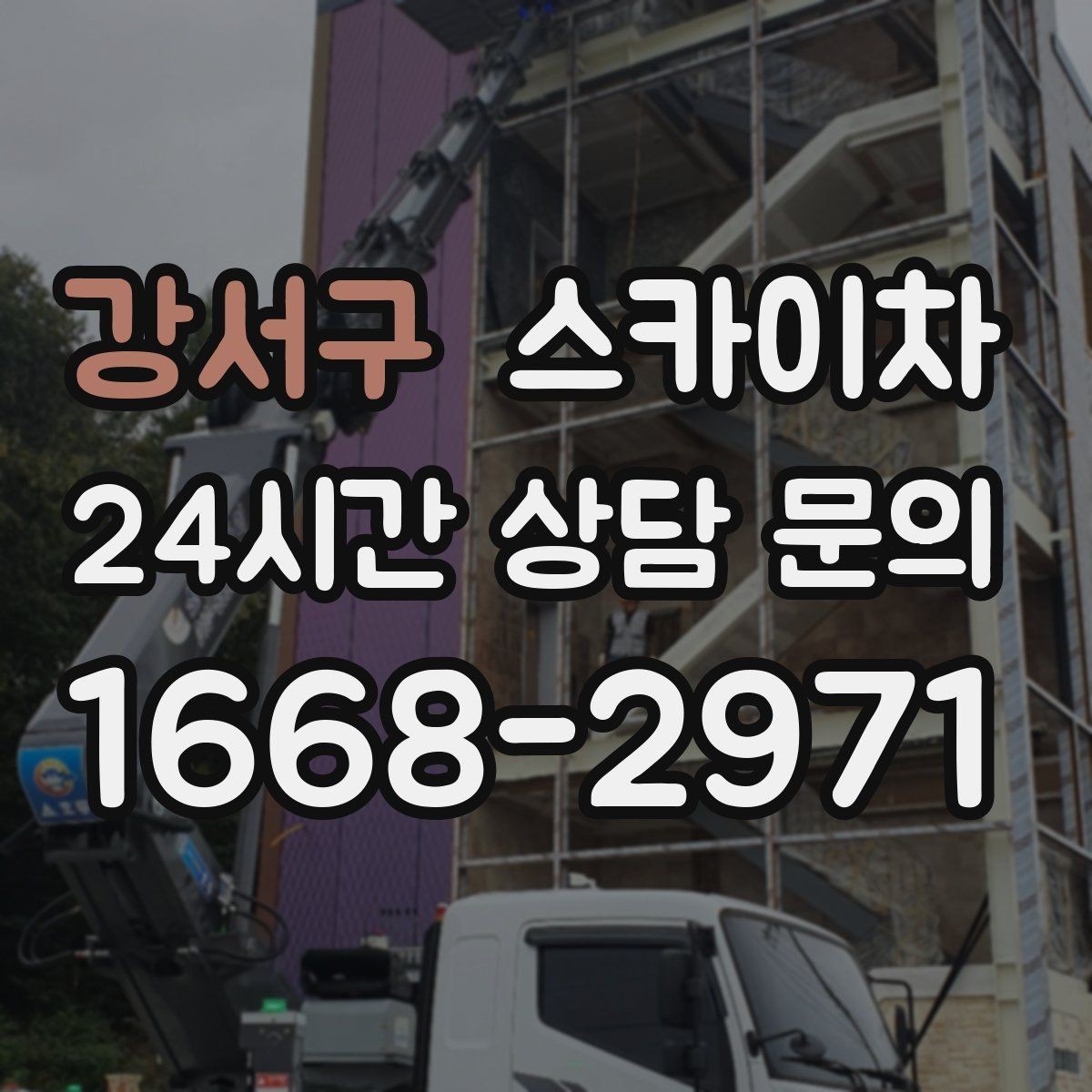 강서구 스카이차 건물 외벽 유지관리로 비용을 줄이는 방법