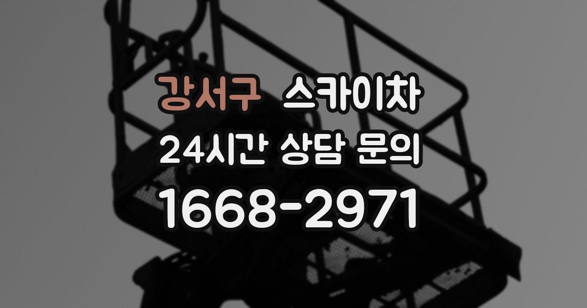 강서구 스카이차