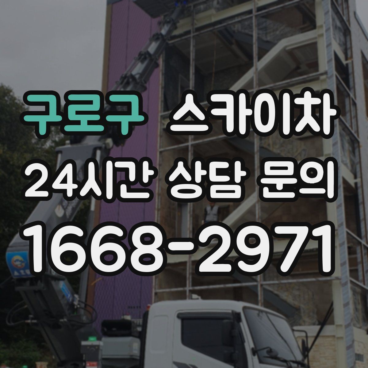 구로구 스카이차 빗물 유입 의심 구간 외벽 점검