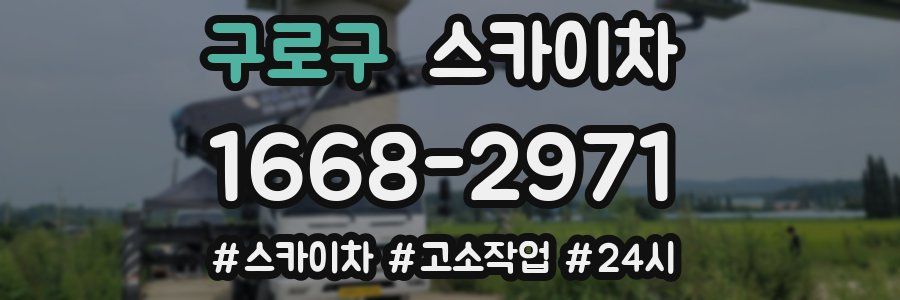 구로구 스카이차