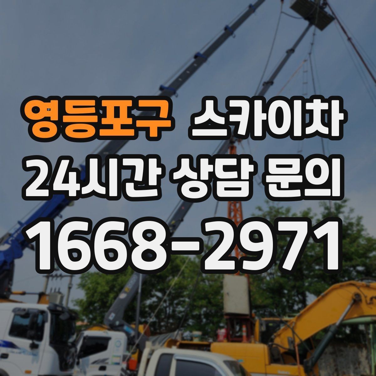 영등포구 스카이차 외벽 전기 배선 작업 시 안전 포인트