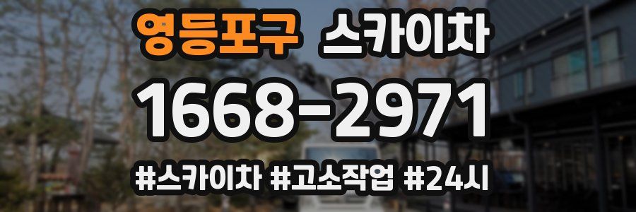 영등포구 스카이차