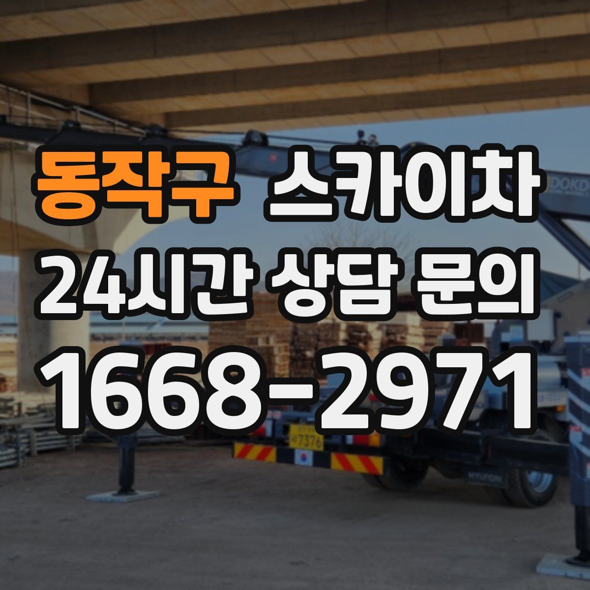 동작구 스카이차