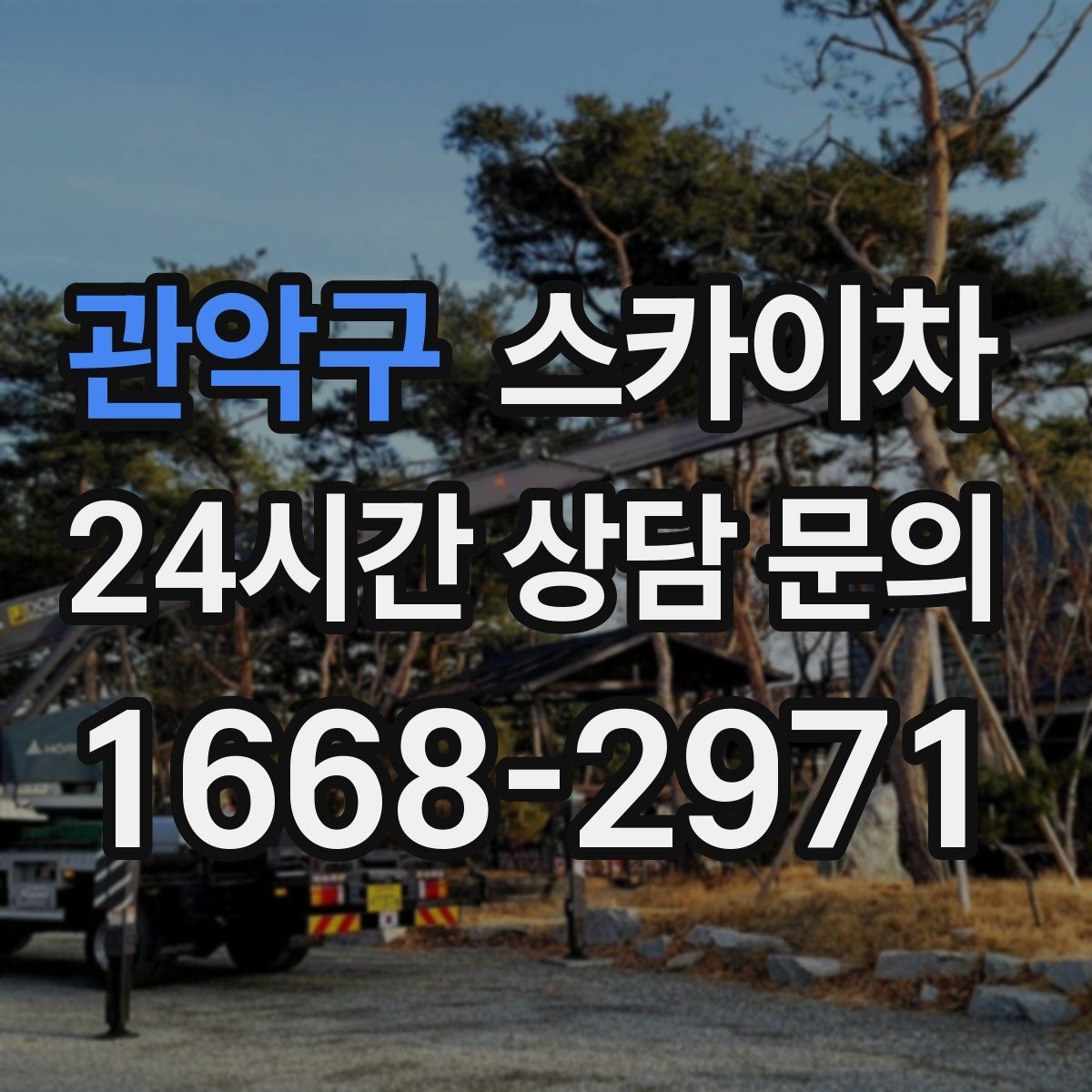 관악구 스카이차 배수관 외부 보온재 교체 작업 요령
