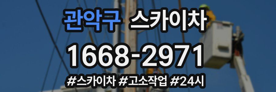 관악구 스카이차