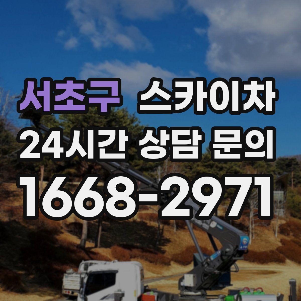 서초구 스카이차 작업 가능 여부를 빠르게 판단하는 기준