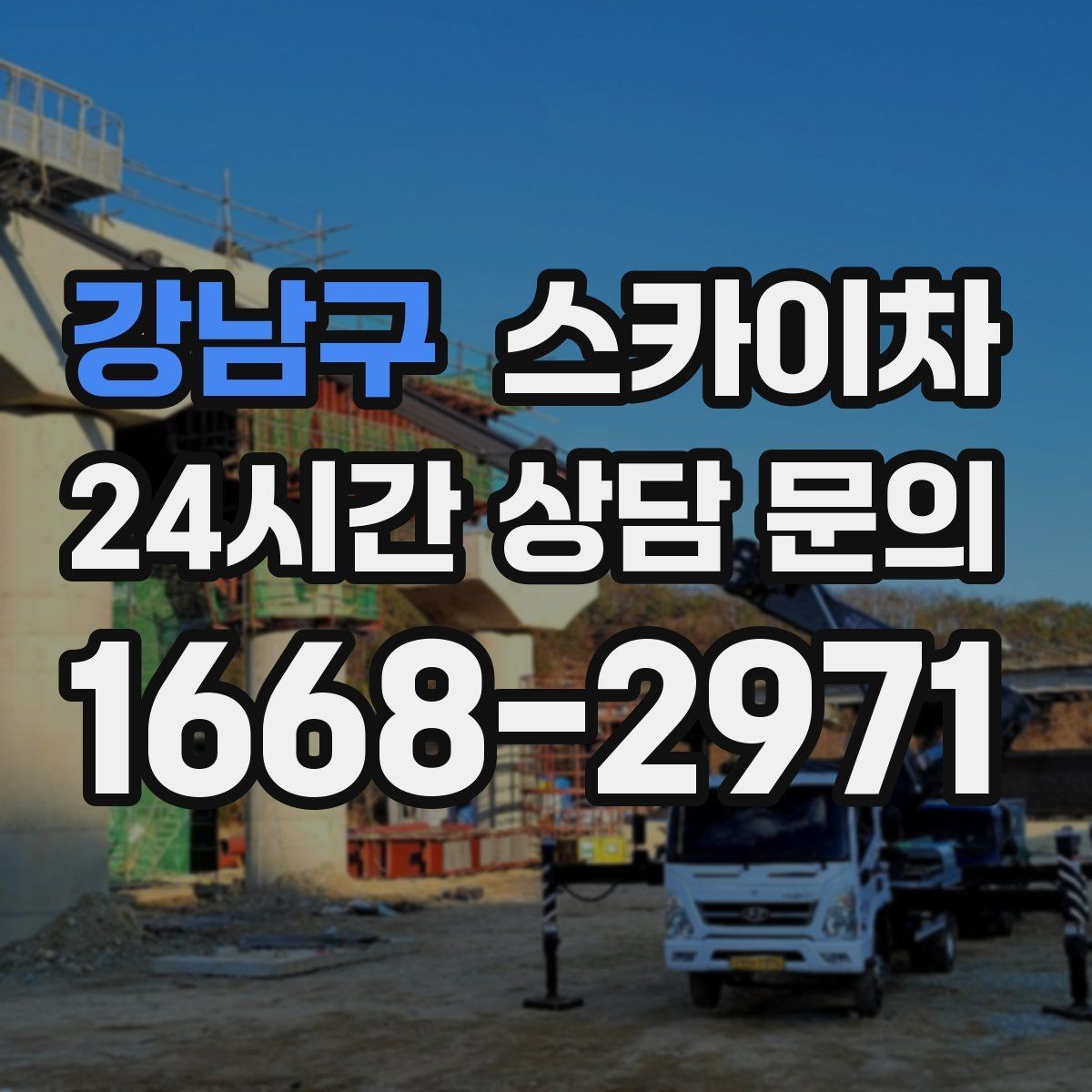 강남구 스카이차 고소 작업은 왜 장비 선택이 중요할까