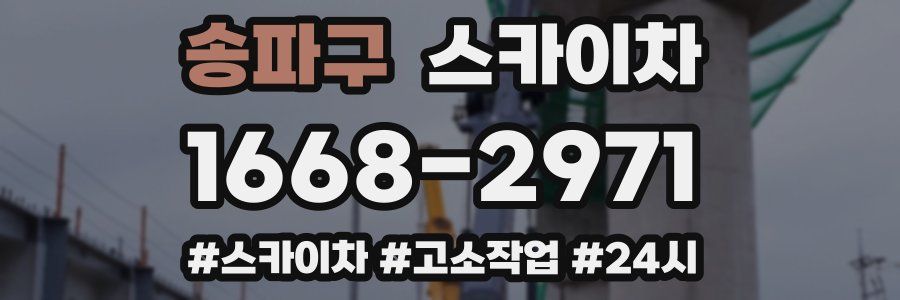 송파구 스카이차