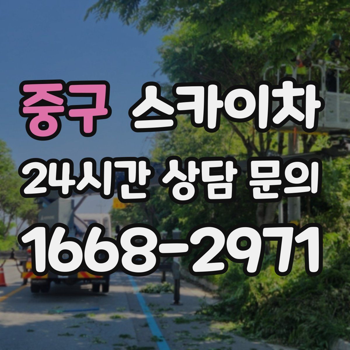 중구 스카이차 외벽 타일 들뜸 점검을 안전하게
