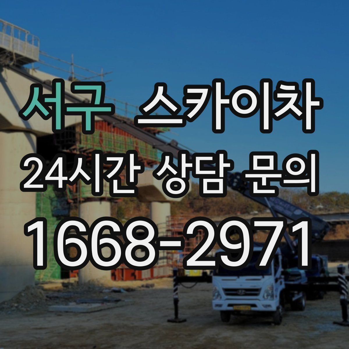 서구 스카이차 외부 철거 작업에서 중요한 체크리스트