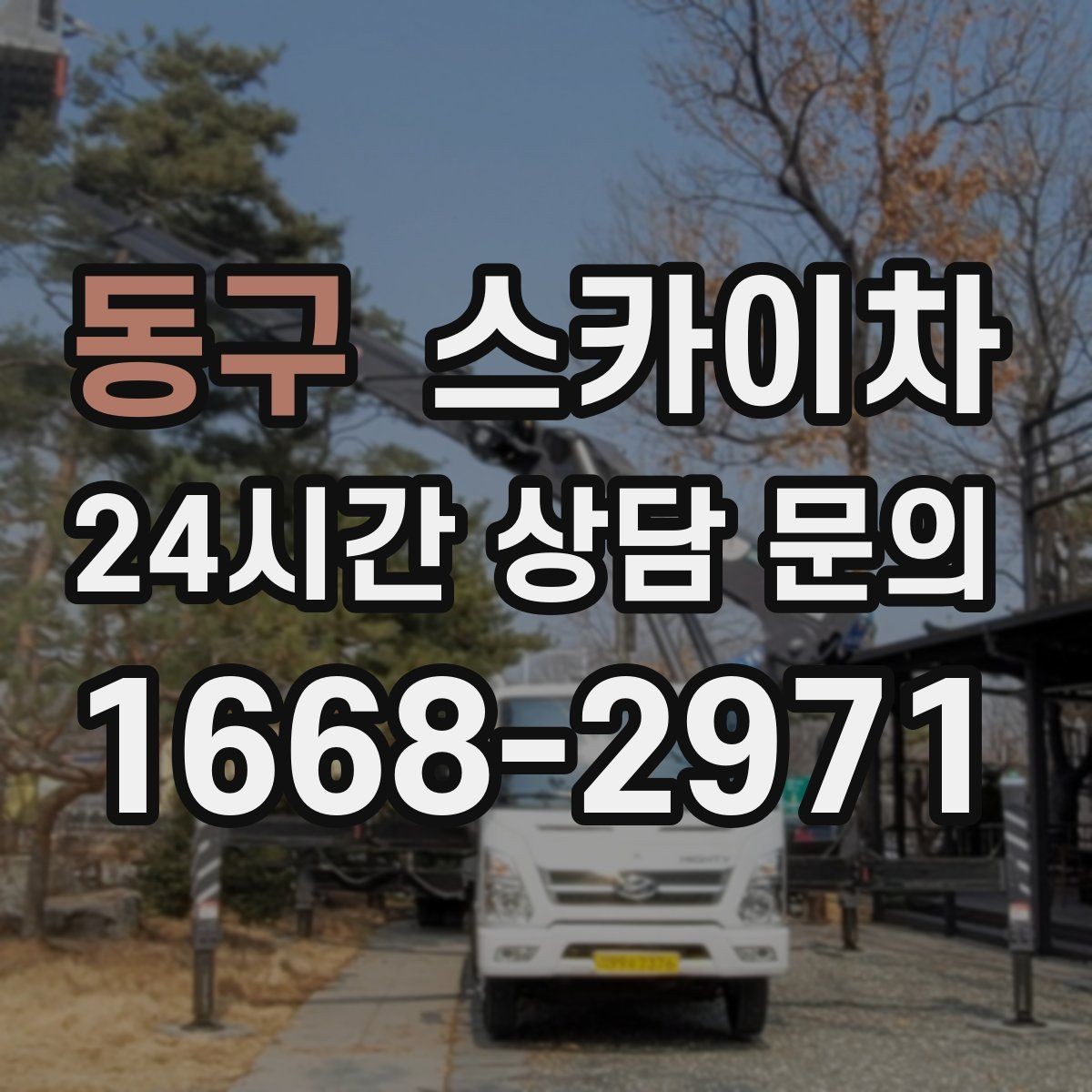 동구 스카이차 간판 철거가 급할 때 안전하게 진행하기
