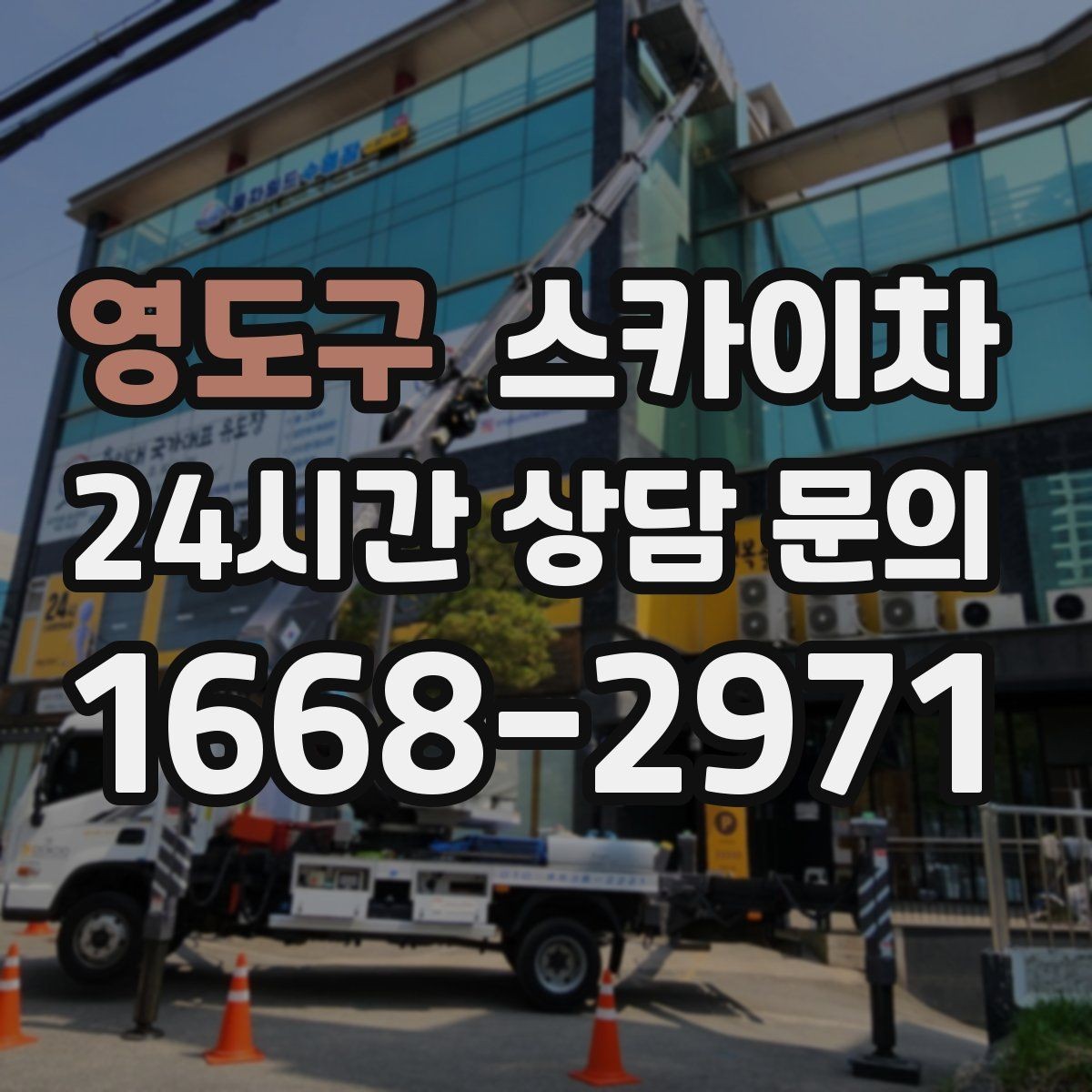 영도구 스카이차 낙하 위험 시설물 점검이 필요할 때