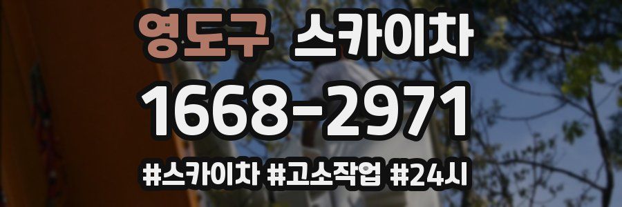 영도구 스카이차