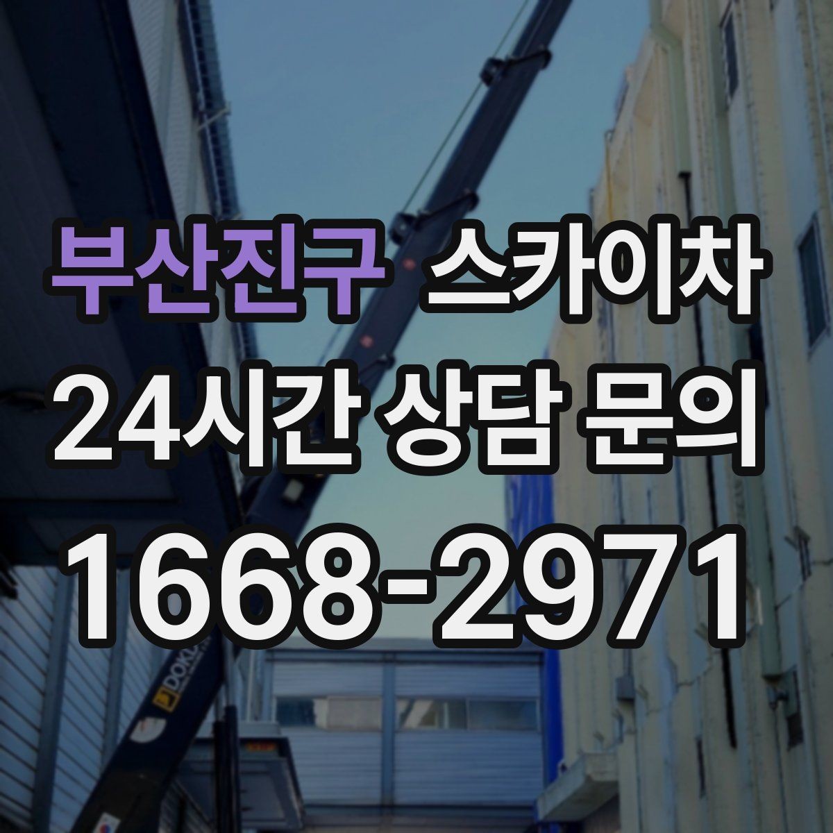 부산진구 스카이차 실외기 작업과 배관 정리를 같이 할 때
