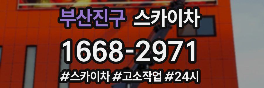 부산진구 스카이차