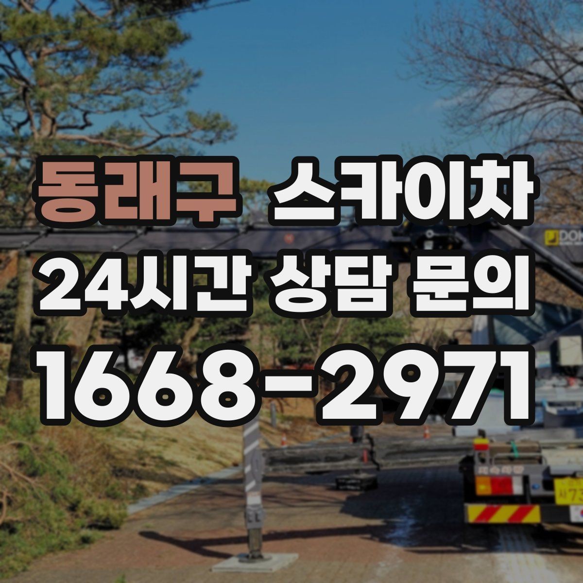 동래구 스카이차 옥상 출입문 상부 시설물 점검