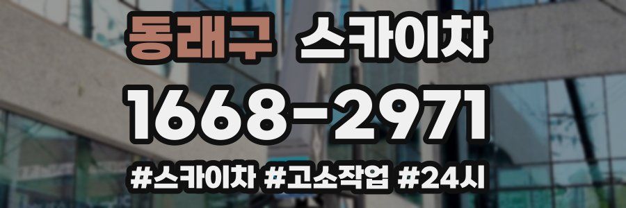 동래구 스카이차
