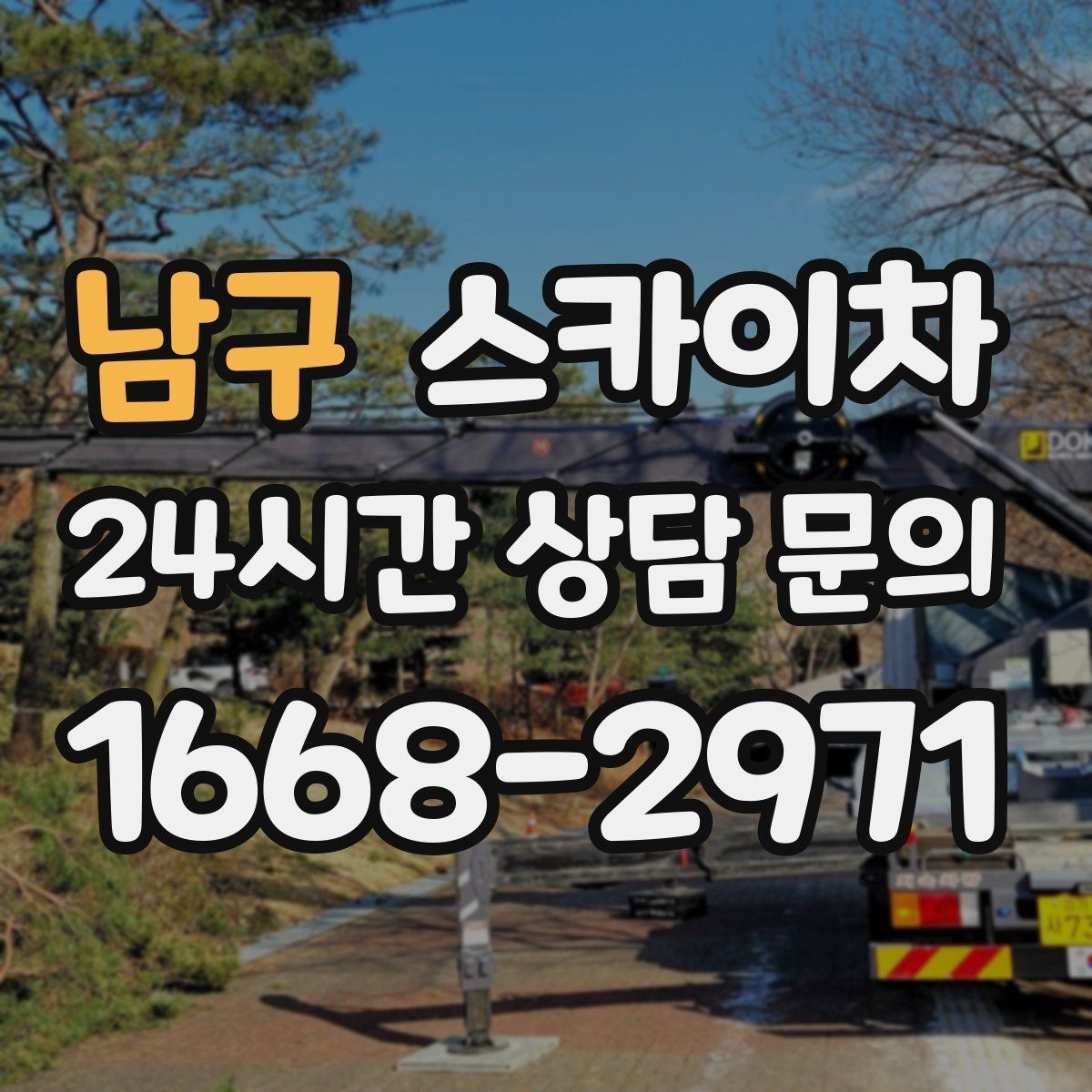 남구 스카이차 외벽 타일 보수 작업 전 확인사항