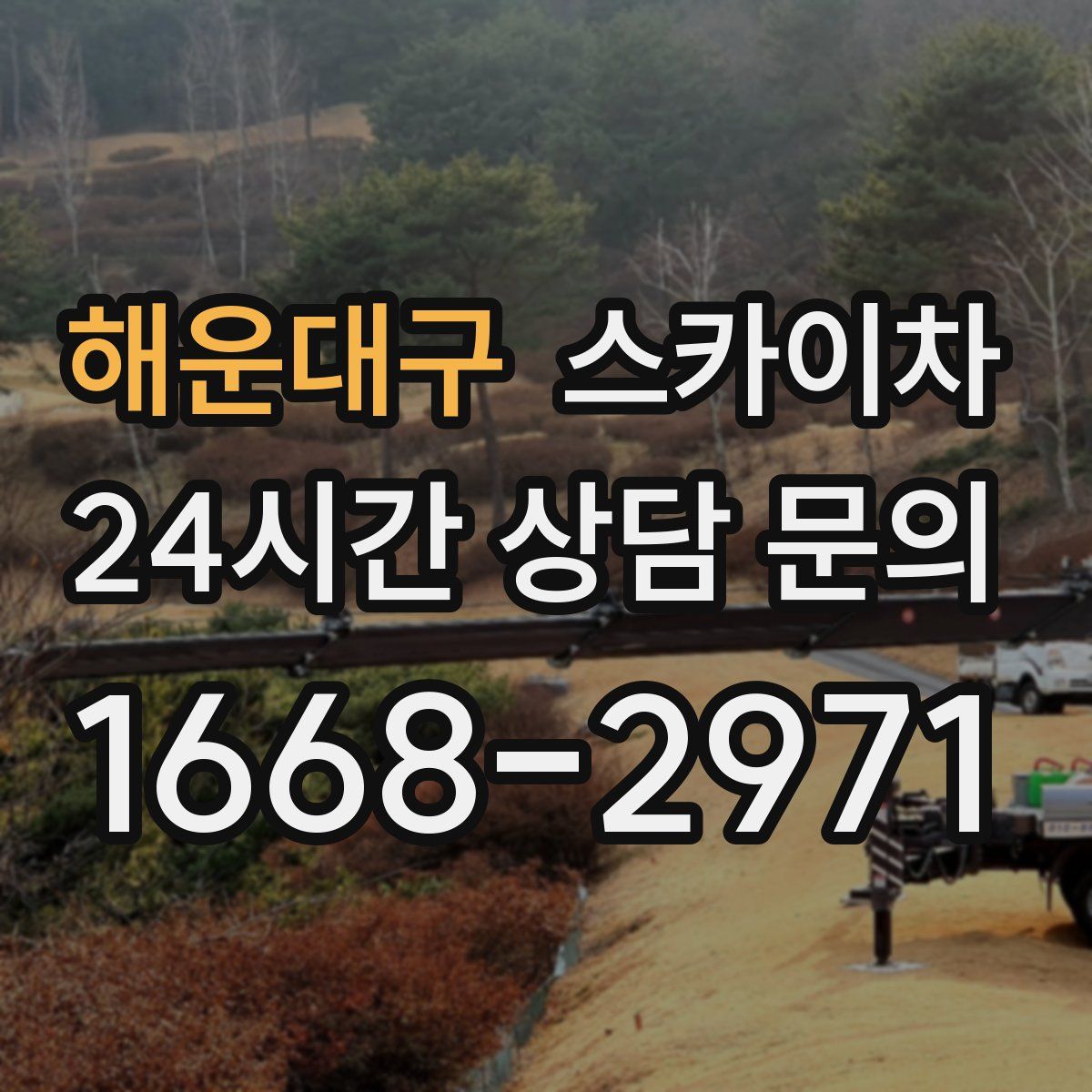 해운대구 스카이차