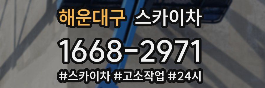 해운대구 스카이차