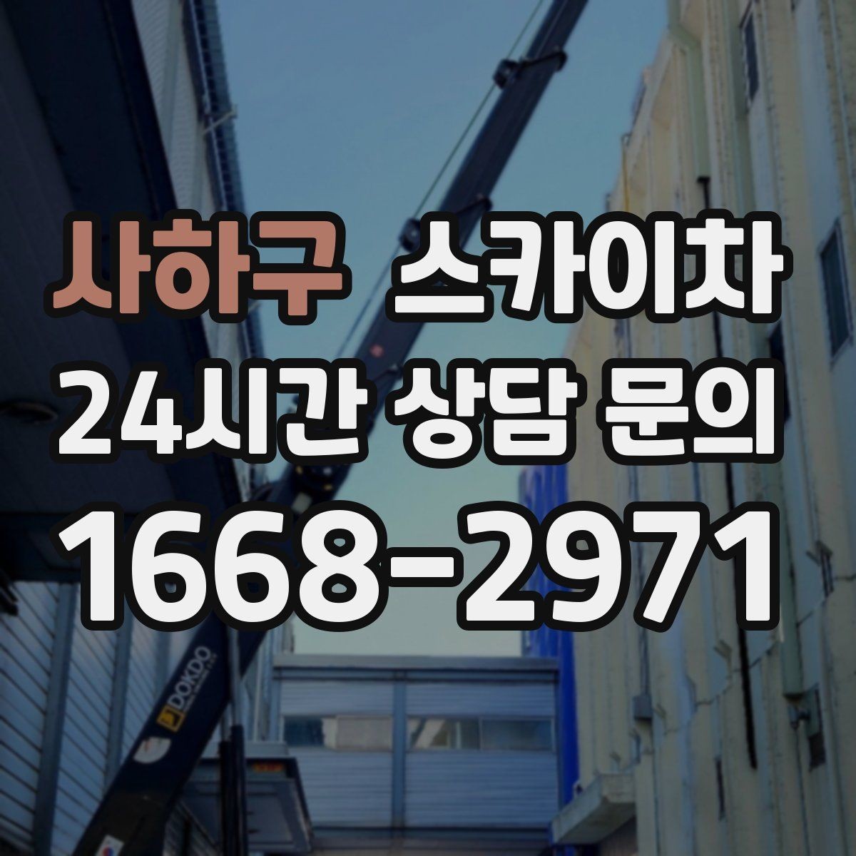 사하구 스카이차 상가 밀집 지역 작업 시 주의할 점