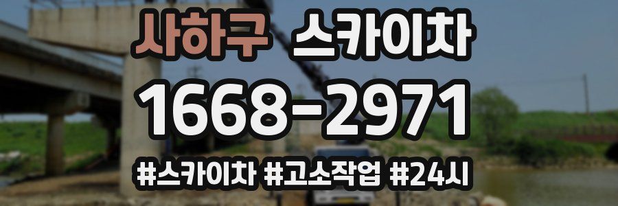 사하구 스카이차