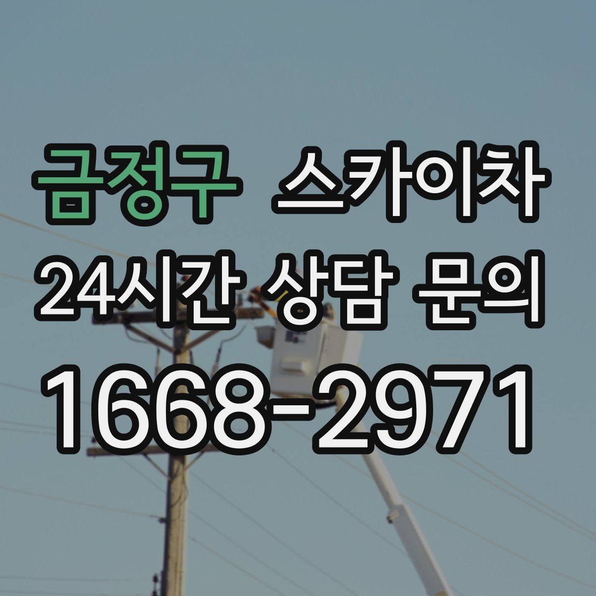 금정구 스카이차 방수 작업을 고소에서 진행할 때
