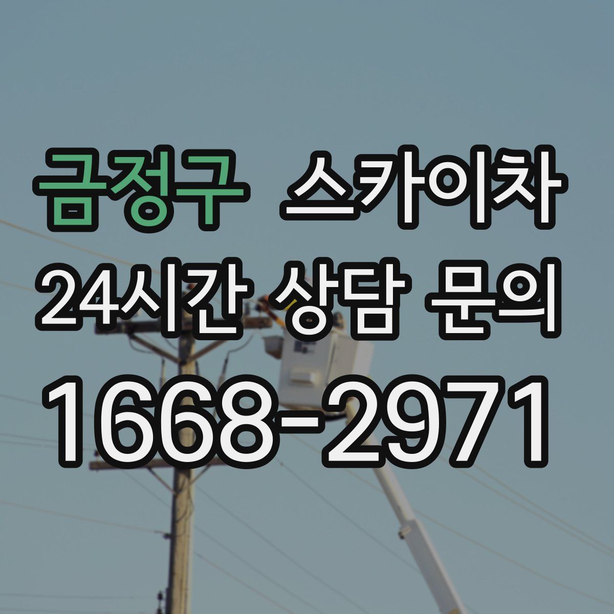 금정구 스카이차