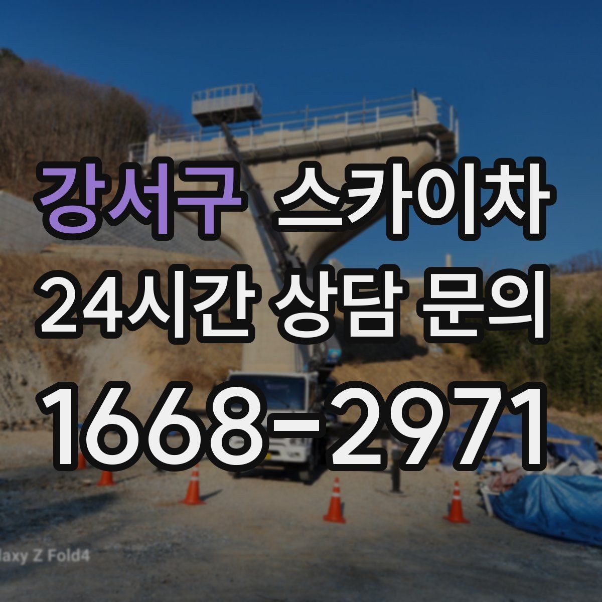 강서구 스카이차 통신 장비 외부 앵글 보강 작업