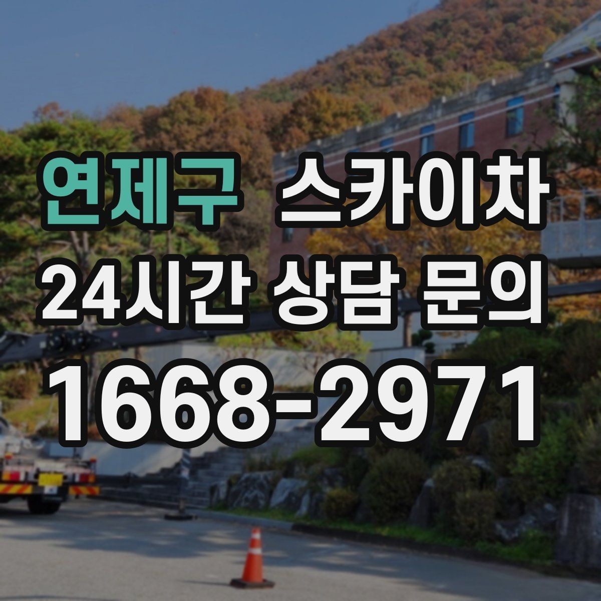 연제구 스카이차 외벽 구조물 부식 점검이 필요할 때