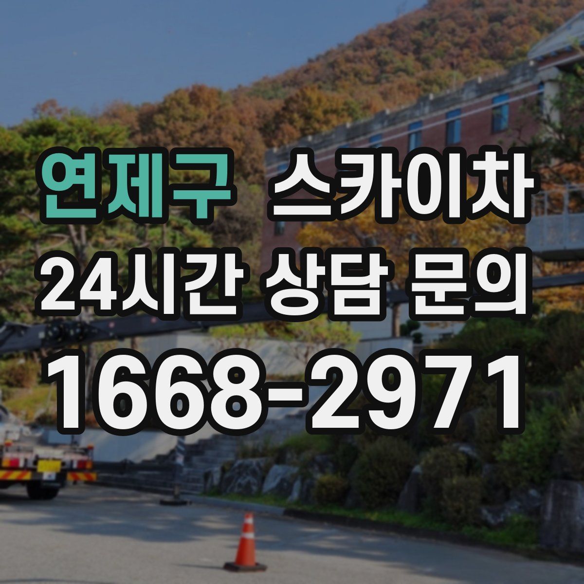 연제구 스카이차