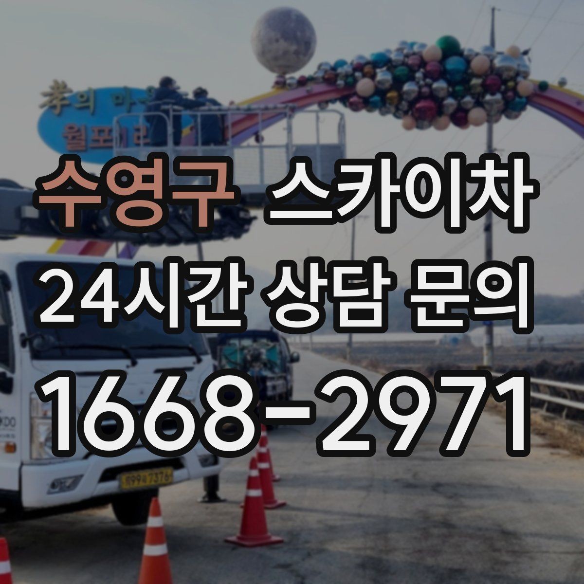 수영구 스카이차 작업자 안전벨트 착용이 필수인 이유