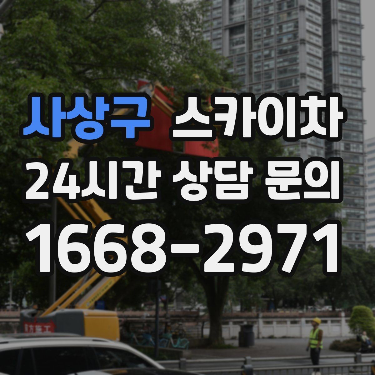 사상구 스카이차 야간 작업이 필요한 현장 준비사항