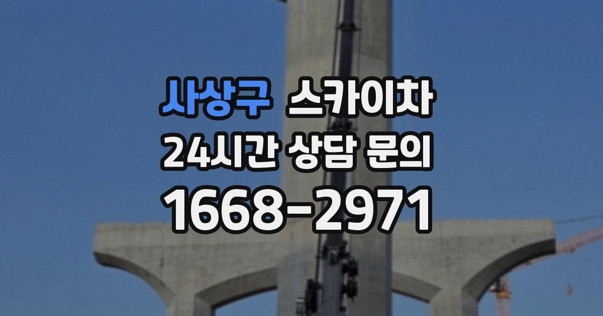 사상구 스카이차