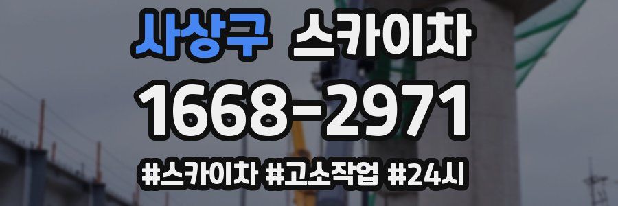 사상구 스카이차